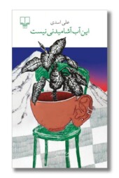 کتاب این آب آشامیدنی نیست