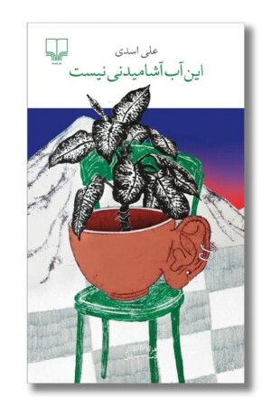 کتاب این آب آشامیدنی نیست