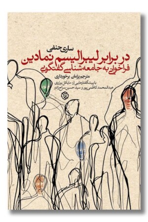 کتاب در برابر لیبرالیسم نمادین