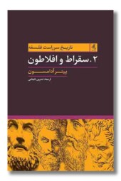 کتاب سقراط و افلاطون تاریخ سرراست فلسفه ۲