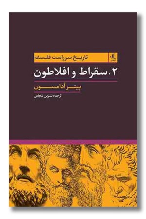 کتاب سقراط و افلاطون تاریخ سرراست فلسفه ۲