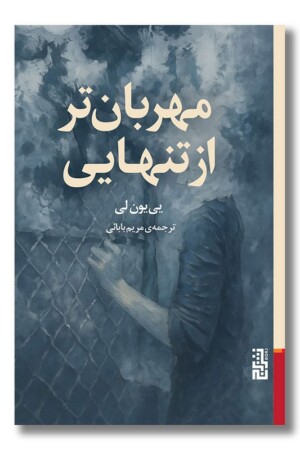 کتاب مهربان تر از تنهایی