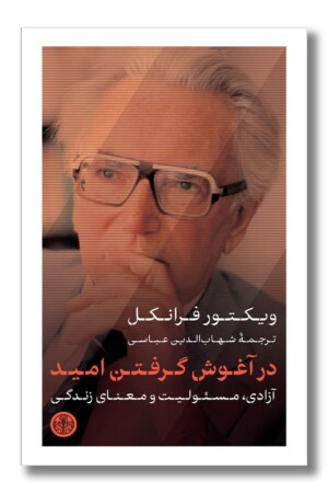 کتاب در آغوش گرفتن امید