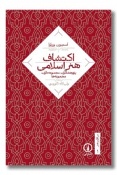 کتاب اکتشاف هنر اسلامی