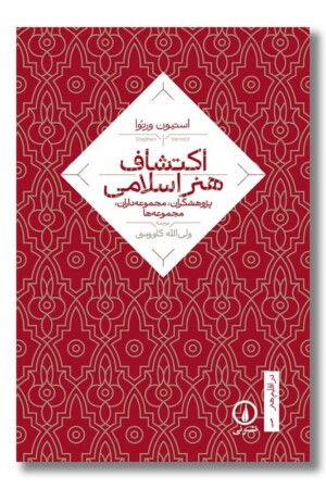 کتاب اکتشاف هنر اسلامی