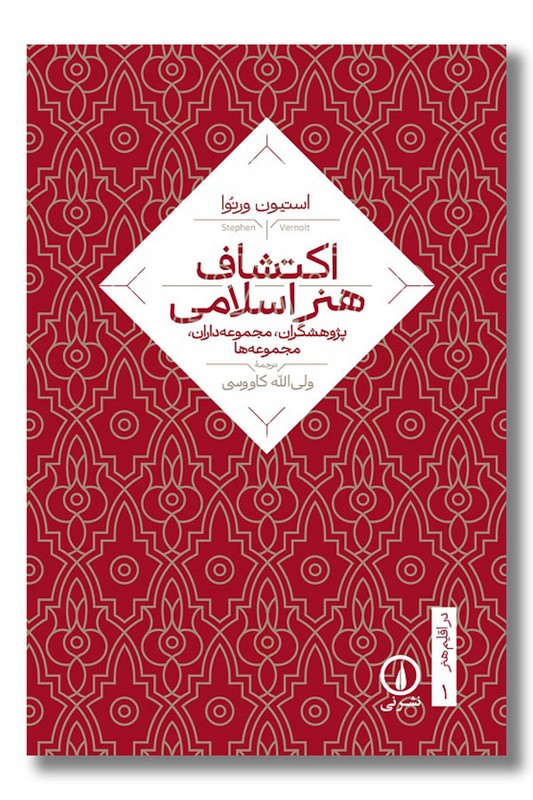 کتاب اکتشاف هنر اسلامی