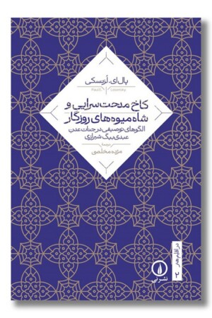 کتاب کاخ مدحت سرایی و شاه میوه های روزگار