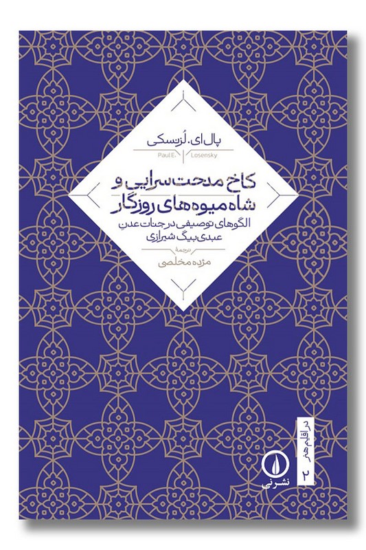 کتاب کاخ مدحت سرایی و شاه میوه های روزگار