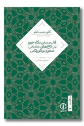کتاب قاب بستن نگاه خیره در کاخ های عثمانی صفوی و گورکانی