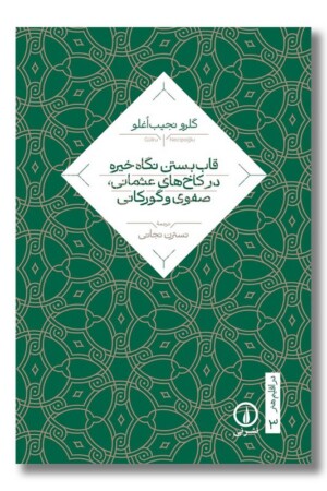 کتاب قاب بستن نگاه خیره در کاخ های عثمانی صفوی و گورکانی