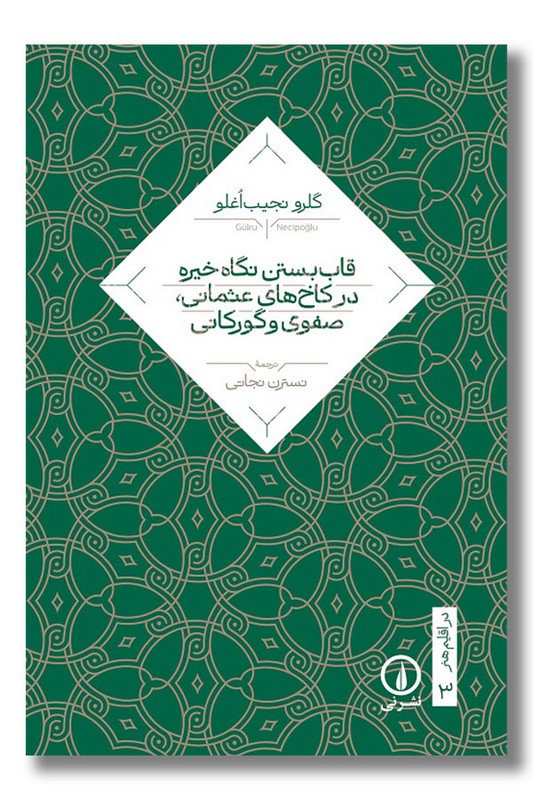 کتاب قاب بستن نگاه خیره در کاخ های عثمانی صفوی و گورکانی