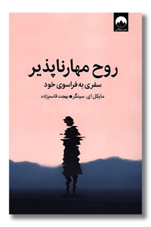 کتاب روح مهارناپذیر