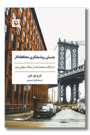 کتاب جنبش روشنفکری محافظه کار