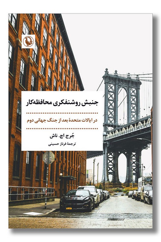 کتاب جنبش روشنفکری محافظه کار در ایالات متحده بعد از جنگ جهانی دوم