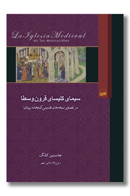 کتاب سیمای کلیسای قرون وسطا