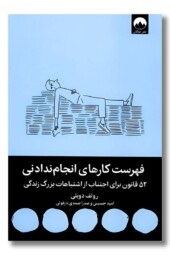 کتاب فهرست کارهای انجام ندادنی