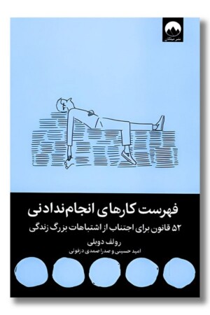 کتاب فهرست کارهای انجام ندادنی