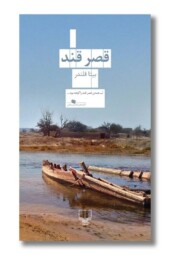 کتاب قصر قند