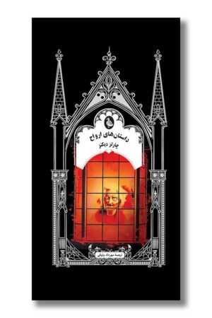 کتاب داستان های ارواح