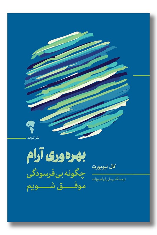 کتاب بهره وری آرام