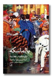 کتاب بالماسکه