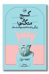 کتاب گیج و منگ ها