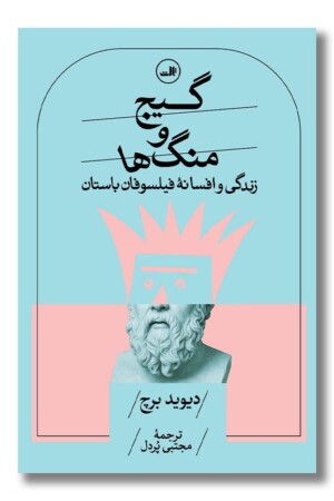 کتاب گیج و منگ ها