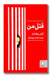 کتاب قتل من