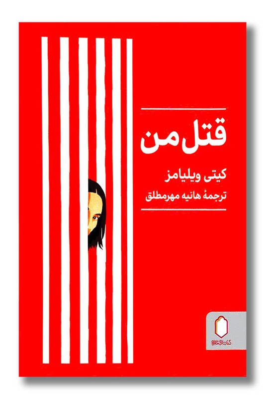 کتاب قتل من