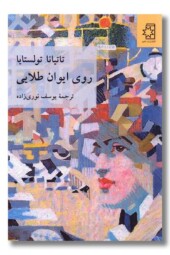 کتاب روی ایوان طلایی