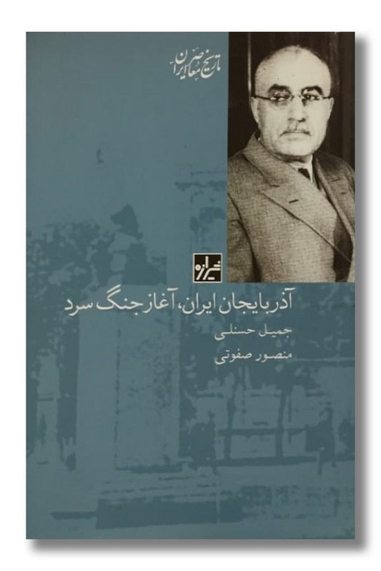 کتاب آذربایجان ایران آغاز جنگ سرد