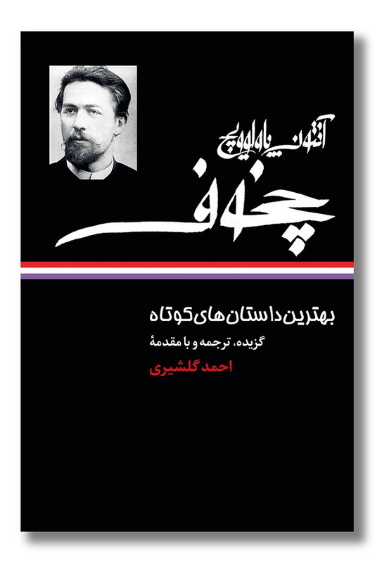 کتاب بهترین داستان های کوتاه چخوف