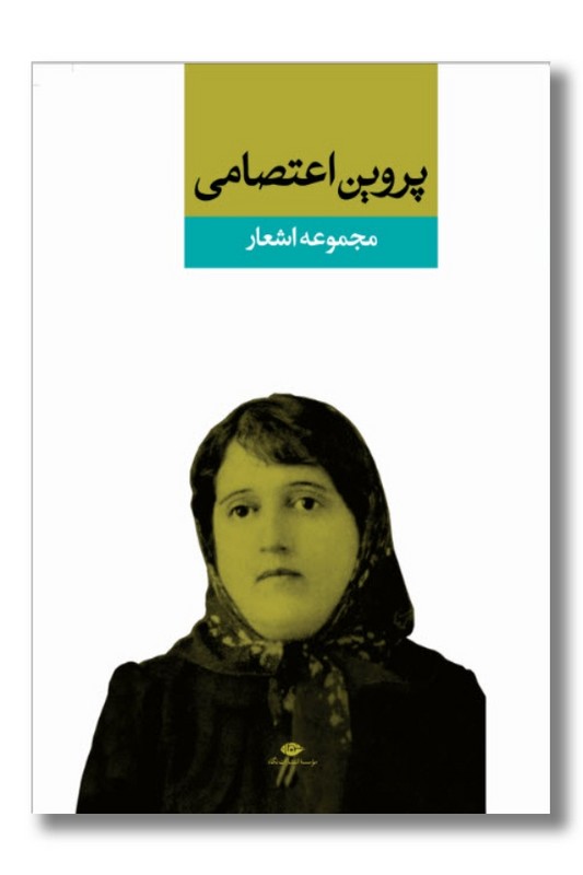 کتاب مجموعه اشعار پروین اعتصامی