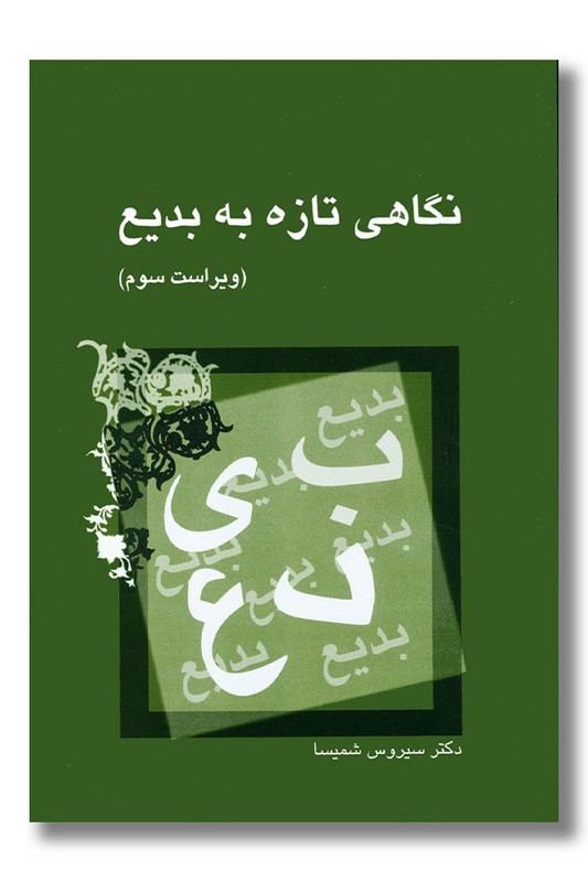 کتاب نگاهی تازه به بدیع