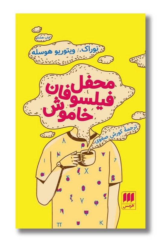 کتاب محفل فیلسوفان خاموش