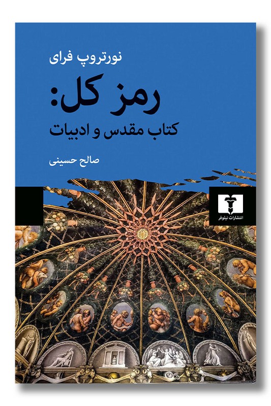 کتاب رمز کل کتاب مقدس و ادبیات