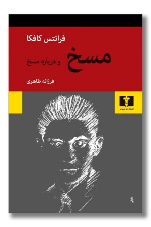 کتاب مسخ و درباره مسخ