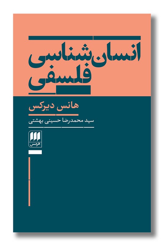 کتاب انسان‌ شناسی فلسفی