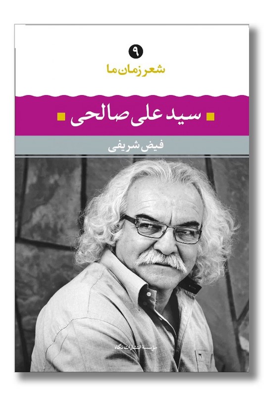 کتاب سیدعلی صالحی شعر زمان ما ۹