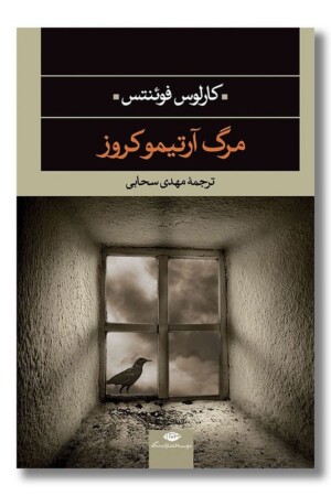 کتاب مرگ آرتیمو کروز