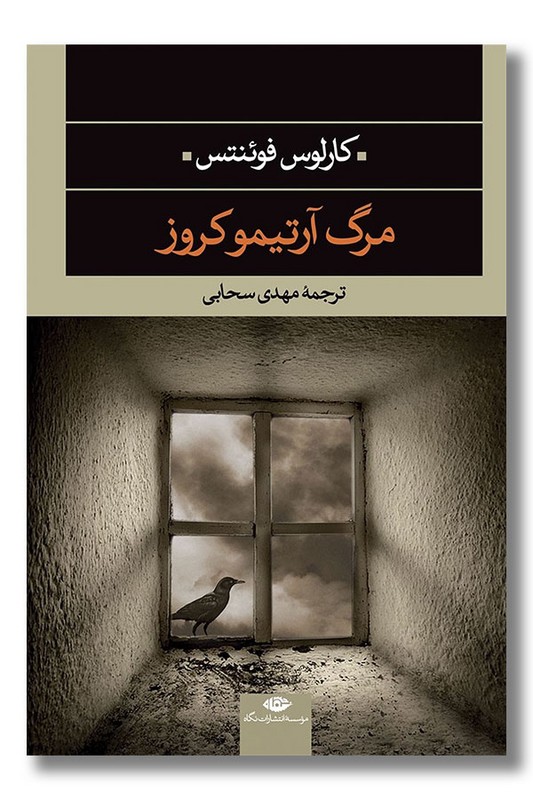 کتاب مرگ آرتیمو کروز