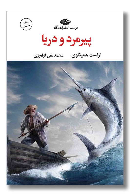کتاب پیرمرد و دریا