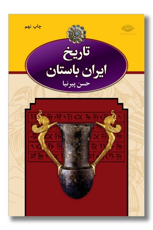 کتاب تاریخ ایران باستان ۳ جلدی