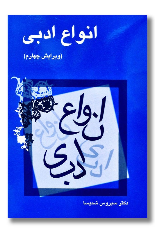 کتاب انواع ادبی