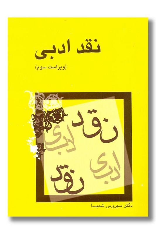 کتاب نقد ادبی