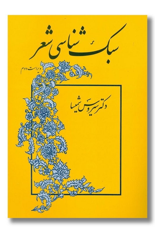 کتاب سبک شناسی شعر