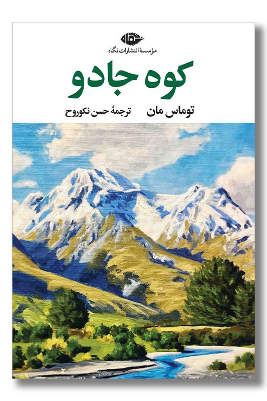 کتاب کوه جادو