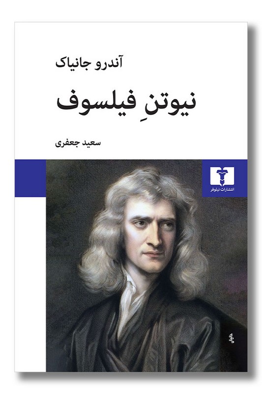 کتاب نیوتن فیلسوف