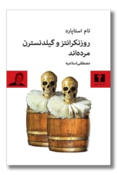 کتاب روزنکرانتز و گیلدنسترن مرده اند