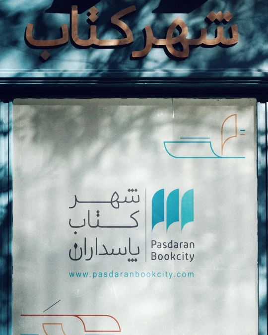شهرکتاب پاسداران